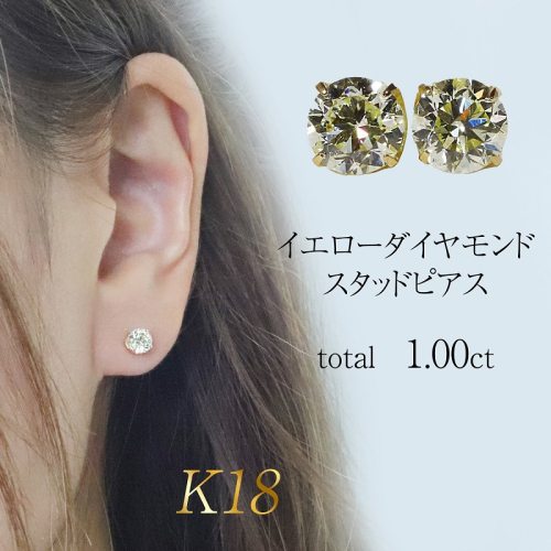 K18　イエローダイヤモンド　1.00ct　4本爪スタッドピアス　BQ-159 2498443 - 山梨県甲斐市