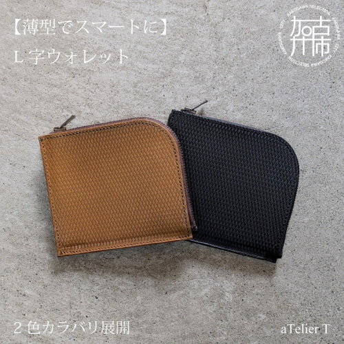 L字ウォレット《 財布 小さい財布 ミニ財布 持ちやすい 扱いやすい コンパクト ミニサイズ 》【2503N08003】 2498447 - 兵庫県加古川市