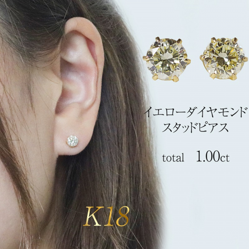 K18 イエローダイヤモンド 1.00ct 6本爪スタッドピアス　BQ-160 2498448 - 山梨県甲斐市