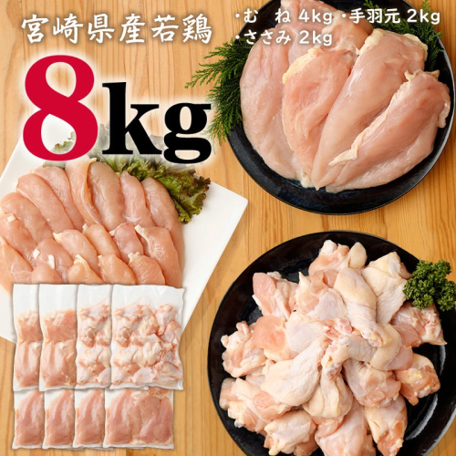 宮崎県産 若鶏8kgセット 鳥肉 ムネ肉 4kg 手羽元 2kg ササミ 2kg 冷凍 真空パック おかず 国産【B392】 2498450 - 宮崎県新富町