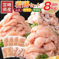 宮崎県産 若鶏8kgセット 鳥肉 ムネ肉 4kg 手羽元 2kg ササミ 2kg 冷凍 真空パック おかず 国産【B392】