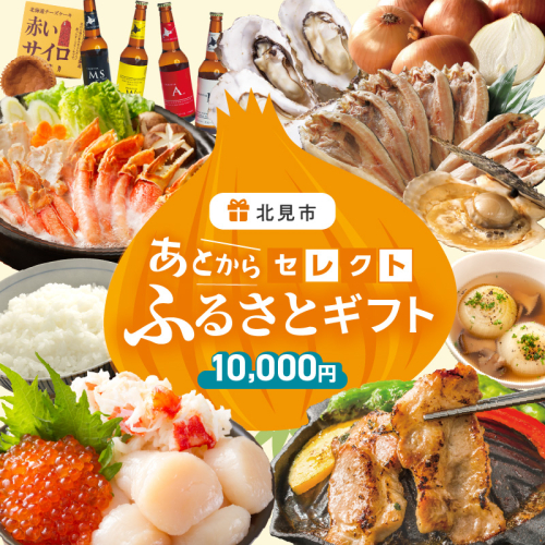 あとからセレクト【ふるさとギフト】1万円 ( 北海道 北見市 あとから 選べる )【AS-10000】 2498451 - 北海道北見市
