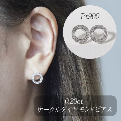 プラチナ　0.20ct　サークルダイヤモンドピアス　BQ-161 2498452 - 山梨県甲斐市