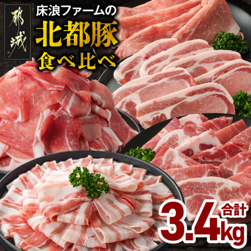 床浪ファームの北都豚食べ比べ3.4kg〔17-N2-018-3400〕 2498453 - 宮崎県都城市