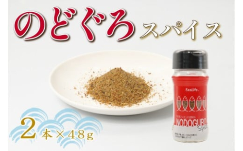 のどぐろスパイス　2本セット 【005_2080】 2498455 - 島根県浜田市