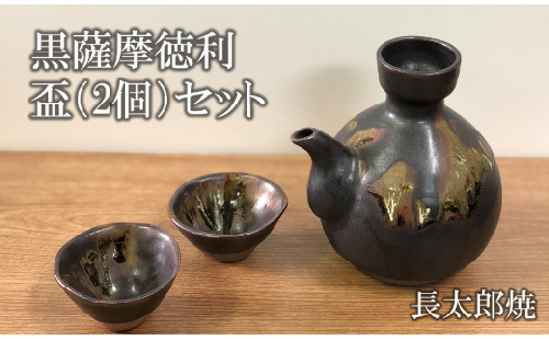 【指宿長太郎焼】黒薩摩の徳利(とっくり)と盃(2個)セット 249845 - 鹿児島県指宿市