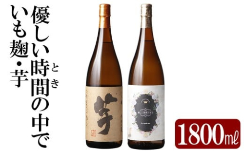 K-674 本格芋焼酎飲み比べセット！「いも麹・芋」「優しい時間の中で」 (各1800ml) 【石野商店】霧島市 焼酎 芋焼酎 本格芋焼酎 本格焼酎 酒 宅飲み 家飲み 詰合せ 詰め合わせ 2498460 - 鹿児島県霧島市