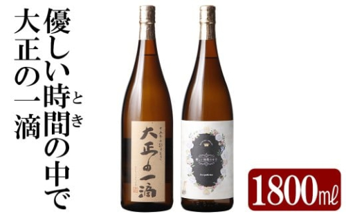 K-675 本格芋焼酎飲み比べセット！「大正の一滴」「優しい時間の中で」 (各1800ml)【石野商店】 霧島市 焼酎 芋焼酎 本格芋焼酎 本格焼酎 酒 宅飲み 家飲み 詰合せ 詰め合わせ 2498462 - 鹿児島県霧島市