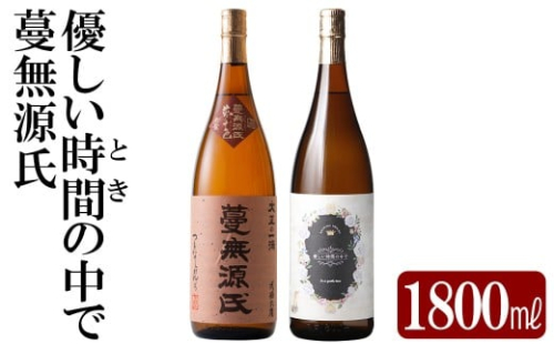 K-676 本格芋焼酎飲み比べセット！「蔓無源氏」「優しい時間の中で」 (各1800ml)【石野商店】 霧島市 焼酎 芋焼酎 本格芋焼酎 本格焼酎 酒 宅飲み 家飲み 詰合せ 詰め合わせ 2498463 - 鹿児島県霧島市