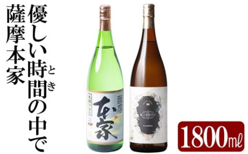 K-677 本格芋焼酎飲み比べセット！「薩摩本家」「優しい時間の中で」 (各1800ml)【石野商店】 霧島市 焼酎 芋焼酎 本格芋焼酎 本格焼酎 酒 宅飲み 家飲み 詰合せ 詰め合わせ 2498465 - 鹿児島県霧島市
