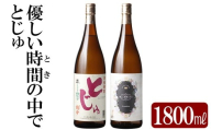 K-678 本格芋焼酎飲み比べセット！「とじゅ」「優しい時間の中で」  (各1800ml)【石野商店】 霧島市 焼酎 芋焼酎 本格芋焼酎 本格焼酎 酒 宅飲み 家飲み 詰合せ 詰め合わせ