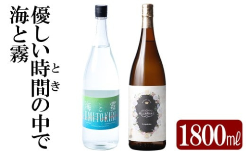 K-680 本格芋焼酎飲み比べセット！「海と霧」「優しい時間の中で」  (各1800ml)【石野商店】 霧島市 焼酎 芋焼酎 本格芋焼酎 本格焼酎 酒 宅飲み 家飲み 詰合せ 詰め合わせ 2498469 - 鹿児島県霧島市