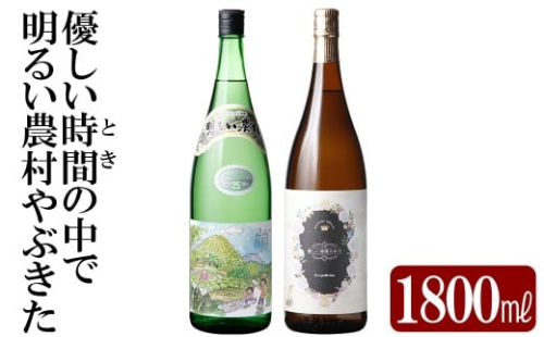 K-681 本格芋焼酎飲み比べセット！「明るい農村やぶきた」「優しい時間の中で」  (各1800ml)【石野商店】 霧島市 焼酎 芋焼酎 本格芋焼酎 本格焼酎 酒 宅飲み 家飲み 詰合せ 詰め合わせ 2498470 - 鹿児島県霧島市