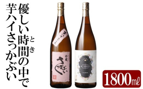 K-682 本格芋焼酎飲み比べセット！「芋ハイさっかぶい」「優しい時間の中で」  (各1800ml)【石野商店】 霧島市 焼酎 芋焼酎 本格芋焼酎 本格焼酎 酒 宅飲み 家飲み 詰合せ 詰め合わせ 2498472 - 鹿児島県霧島市