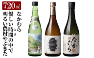 K-683 本格芋焼酎飲み比べセット！「なかむら」「優しい時間の中で」「明るい農村やぶきた」 (各720ml)【石野商店】 霧島市 焼酎 芋焼酎 本格芋焼酎 本格焼酎 酒 宅飲み 家飲み 詰合せ 詰め合わせ