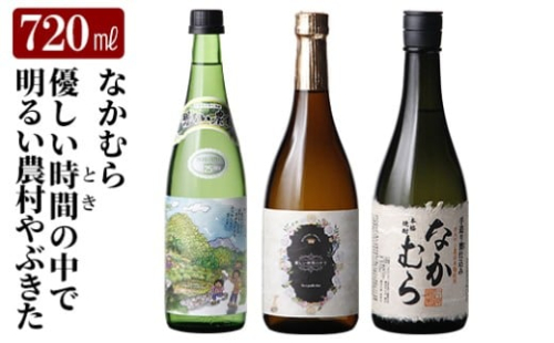 K-683 本格芋焼酎飲み比べセット！「なかむら」「優しい時間の中で」「明るい農村やぶきた」 (各720ml)【石野商店】 霧島市 焼酎 芋焼酎 本格芋焼酎 本格焼酎 酒 宅飲み 家飲み 詰合せ 詰め合わせ 2498473 - 鹿児島県霧島市