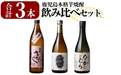 K-685 本格芋焼酎飲み比べセット！「なかむら」「優しい時間の中で」 (各720ml) 「芋ハイさっかぶい」 (900ml) 【石野商店】 霧島市 焼酎 芋焼酎 本格芋焼酎 本格焼酎 酒 宅飲み 家飲み 詰合せ 詰め合わせ 2498475 - 鹿児島県霧島市