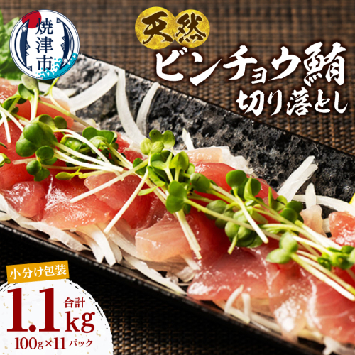 a12-306　天然 ビンチョウマグロ 一口サイズカット 刺身 小分け セット 1パックあたり 100g 海鮮丼 刺身 寿司 漬け丼 焼津 海の極 1.1kg（100g×11パック） 2498479 - 静岡県焼津市