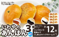 いわやのあんぱん（3種各4個入り） 40P3008 / 東北 秋田 大館 ギフト プレゼント 贈り物 母の日 父の日 敬老の日 誕生日 記念日 食パン パン あんパン クリーム パンプキン 菓子  おやつ