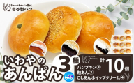 いわやのあんぱん（3種10個入り） 35P3001 / 東北 秋田 大館 ギフト プレゼント 贈り物 母の日 父の日 敬老の日 誕生日 記念日 食パン パン あんパン クリーム パンプキン 菓子  おやつ