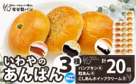 いわやのあんぱん（3種20個入り） 70P3002 / 東北 秋田 大館 ギフト プレゼント 贈り物 母の日 父の日 敬老の日 誕生日 記念日 食パン パン あんパン クリーム パンプキン 菓子  おやつ