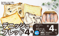 デニッシュブレッド（4種各1本入り） 55P3003 / 東北 秋田 大館 ギフト プレゼント 贈り物 母の日 父の日 敬老の日 誕生日 記念日 食パン パン デニッシュ カマンベールチーズ　チョコ 黒糖 菓子 食事 惣菜パン おやつ