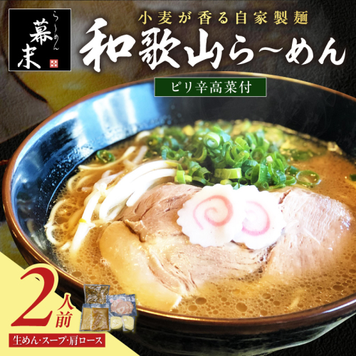 和歌山ら～めん（2食入り）・ピリ辛高菜セット 2498520 - 和歌山県御坊市