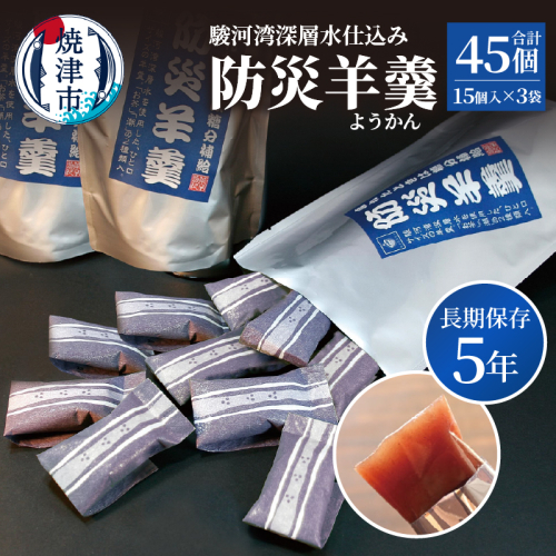a11-174　【長期保存5年】駿河湾深層水仕込み 防災羊羹 15個入×3袋（合計45個） 2498526 - 静岡県焼津市
