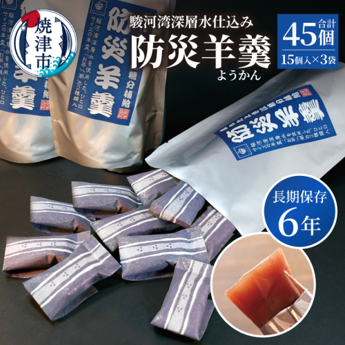 a11-174　災害 備蓄 6年保存 羊羹 3袋45個 防災 保存食 非常食 菓子 焼津 2498526 - 静岡県焼津市
