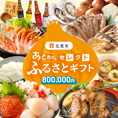 あとからセレクト【ふるさとギフト】80万円 ( 北海道 北見市 あとから 選べる )【AS-800000】 2498528 - 北海道北見市