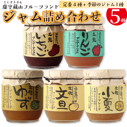 【さかわのジャム詰め合わせ　5種5個入】 マーマレード プレザーブスタイル 柑橘の皮 柑橘ジャム ゆずジャム 小夏ジャム 文旦ジャム いちごジャム 苺 虚空蔵山フルーツランド 定番4個+季節限定ランダム1個 2498531 - 高知県佐川町