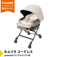 【コンビ】ネムリラ コードレス premium エッグショック HR（BE）119305 ベビーラック＆ベビーチェア 電動 スウィング 出産準備 ベビー用品 ベビーラック ベビーチェア 生児 0歳 1歳 2歳 3歳 こども combi 子供 赤ちゃん [AA105-NT]