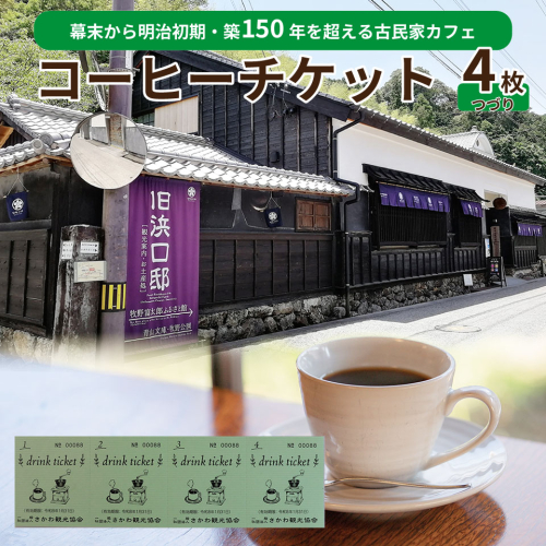 【コーヒーチケット ４枚つづり】ドリンク ticket さかわ観光協会 旧浜口邸住宅 古民家 カフェ 2498533 - 高知県佐川町