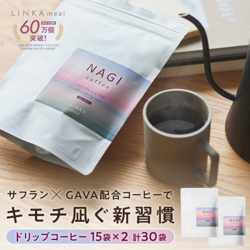 LINKA meal NAGI ドリップコーヒー 120g（8gx15袋）×2セット 計30杯 コーヒー 健康食品 美容 ドリップコーヒー お茶 ほうじ茶 ナギ 発酵 GABA インナービューティー セルフケア リフレッシュ 健康習慣 [EV36-NT] 2498535 - 茨城県つくばみらい市