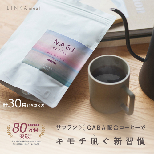 LINKA meal NAGI ドリップコーヒー 120g（8gx15袋）×2セット 計30杯 コーヒー 健康食品 美容 ドリップコーヒー お茶 ほうじ茶 ナギ 発酵 GABA インナービューティー セルフケア リフレッシュ 健康習慣 [EV36-NT] 2498535 - 茨城県つくばみらい市