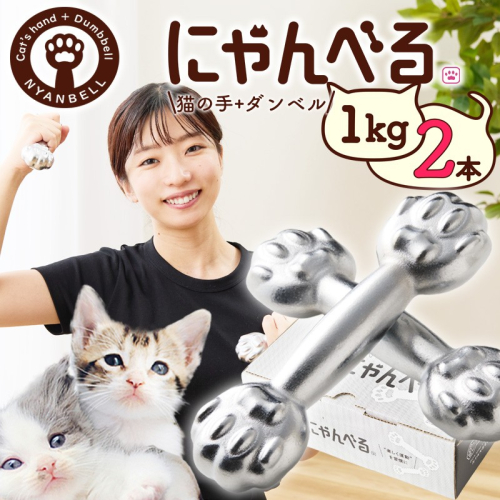 にゃんべる（猫の手＋ダンベル）1kg×2本セット メッキ にゃんべる ダンベル 猫 ネコ好き 美容グッズ トレーニング 運動 ダンベル体操 エクササイズ 脂肪燃焼 合計2kg 2個セット
 2498536 - 京都府京丹後市