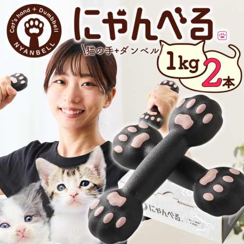 にゃんべる（猫の手＋ダンベル）1kg×2本セット ゴム にゃんべる ダンベル 猫 ネコ好き 美容グッズ トレーニング 運動 ダンベル体操 エクササイズ 脂肪燃焼 合計2kg 2個セット
 2498537 - 京都府京丹後市