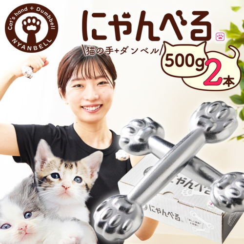 にゃんべる（猫の手＋ダンベル）500g×2本セット メッキ にゃんべる ダンベル 猫 ネコ好き 美容グッズ トレーニング 運動 ダンベル体操 エクササイズ 脂肪燃焼 合計1kg 2個セット
 2498538 - 京都府京丹後市