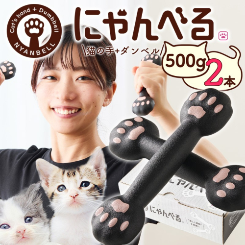 にゃんべる（猫の手＋ダンベル）500g×2本セット ゴム にゃんべる ダンベル 猫 ネコ好き 美容グッズ トレーニング 運動 ダンベル体操 エクササイズ 脂肪燃焼 合計1kg 2個セット
 2498539 - 京都府京丹後市