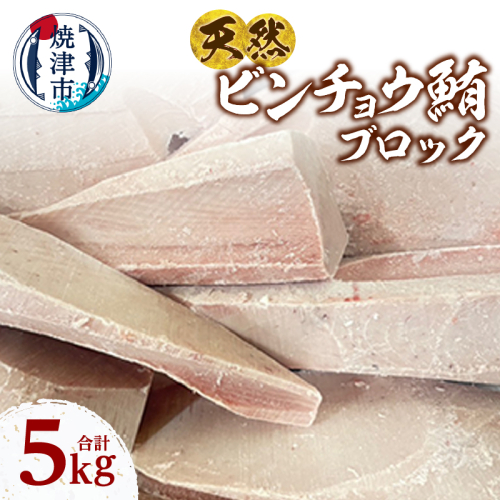 a28-036　天然 ビンチョウマグロ ブロック 大容量 業務用 焼津 海の極 5kg 2498543 - 静岡県焼津市