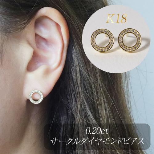 K18　0.20ct　サークルダイヤモンドピアス　BQ-162 2498546 - 山梨県甲斐市