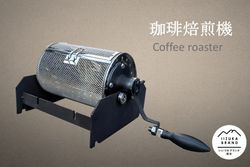 珈琲焙煎機【I2-001】 2498549 - 福岡県飯塚市
