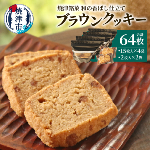 a12-270　焼津銘菓 和の香ばし仕立て ブラウンクッキー 64枚入 2498552 - 静岡県焼津市