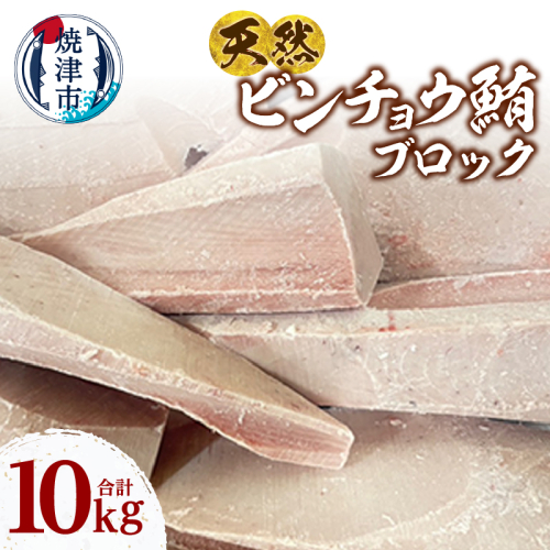 a47-007　天然 ビンチョウマグロ ブロック 大容量 業務用 焼津 海の極 10kg 2498553 - 静岡県焼津市