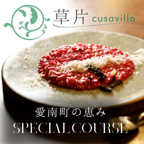 【 西麻布 イタリアン 】 草片 cusavilla 「 愛南町 の恵み」 食事券 1名様分 2498555 - 愛媛県愛南町