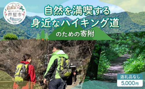 【返礼品なし】兵庫県 芦屋市 自然を満喫する身近なハイキング道 5,000円【069-a002_03】 2498560 - 兵庫県芦屋市