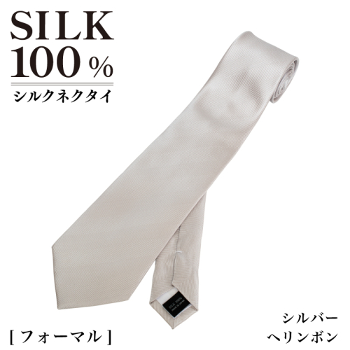 シルクネクタイ（ヘリンボン　シルバー） G3770 2498561 - 大阪府泉佐野市