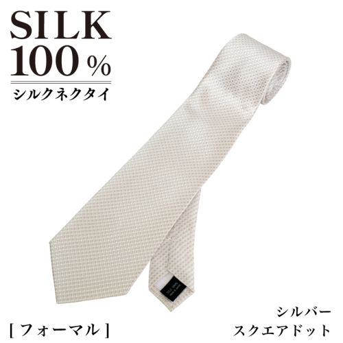 シルクネクタイ（スクエアドット　シルバー） G3768 2498563 - 大阪府泉佐野市