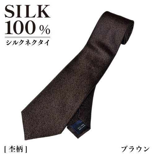 シルクネクタイ（杢柄　ブラウン） G3767 2498565 - 大阪府泉佐野市