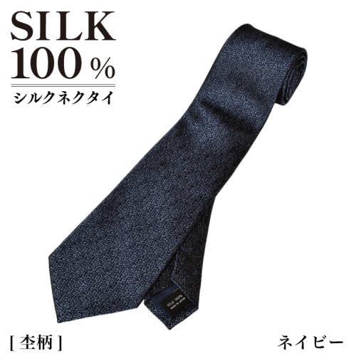 シルクネクタイ（杢柄　ネイビー） G3765 2498566 - 大阪府泉佐野市
